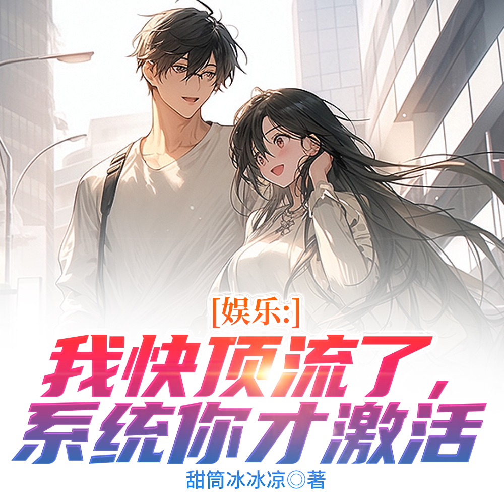 娱乐：九年激活系统，一夜升顶流