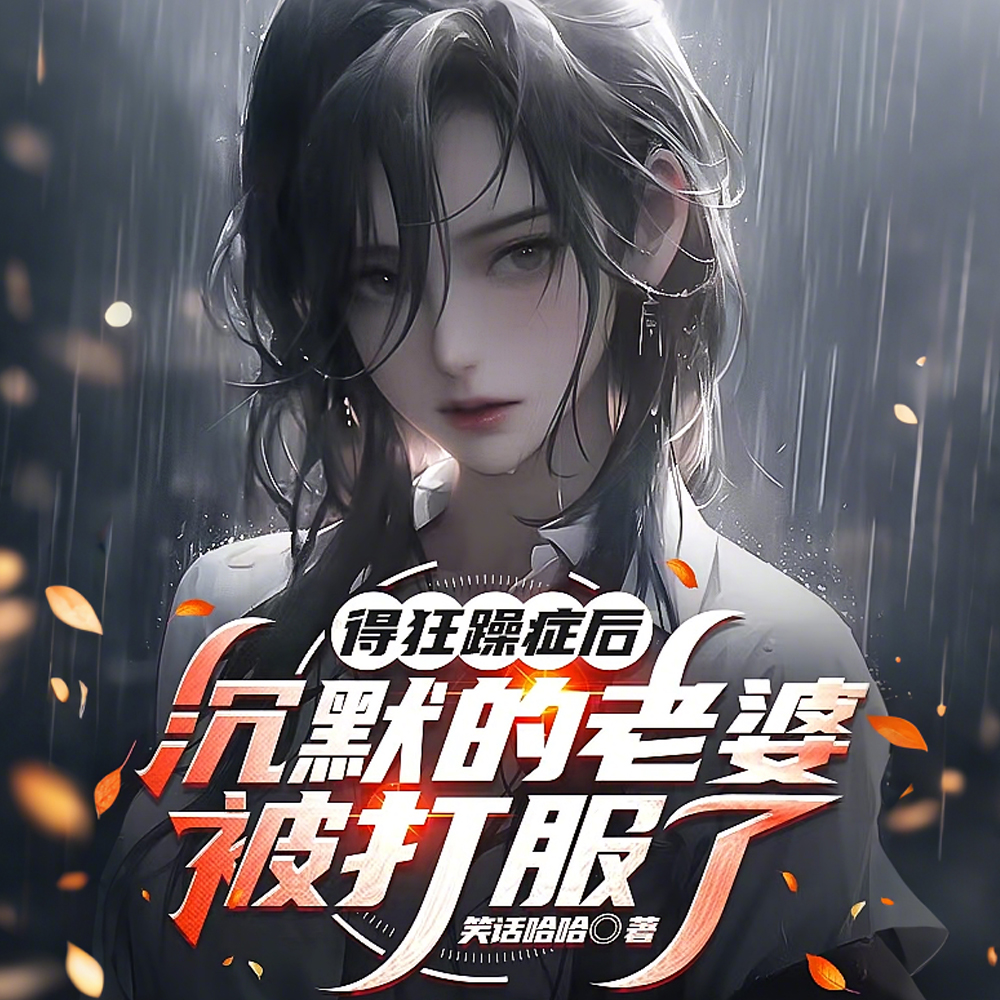 老婆内向爱隐忍，你再忍个试试呢