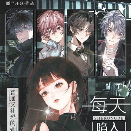 路人乙的她，每天陷入修罗场