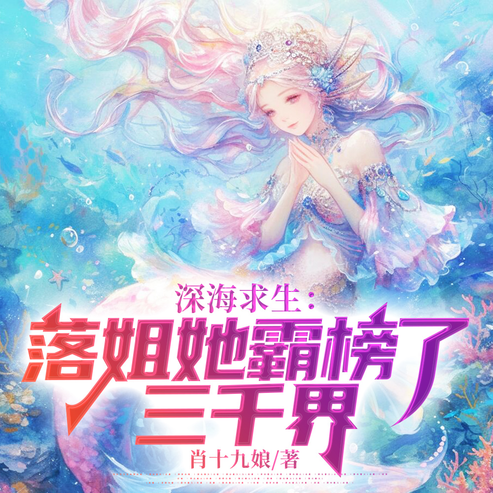深海求生：落姐她霸榜了三千界