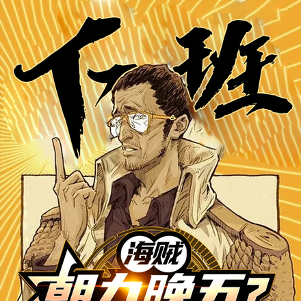 海贼：朝九晚五？可我是海贼啊！