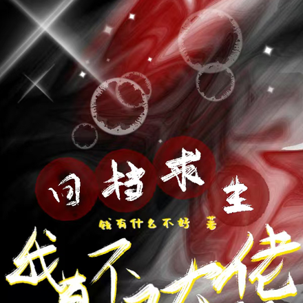 回档求生：我真不是大佬啊