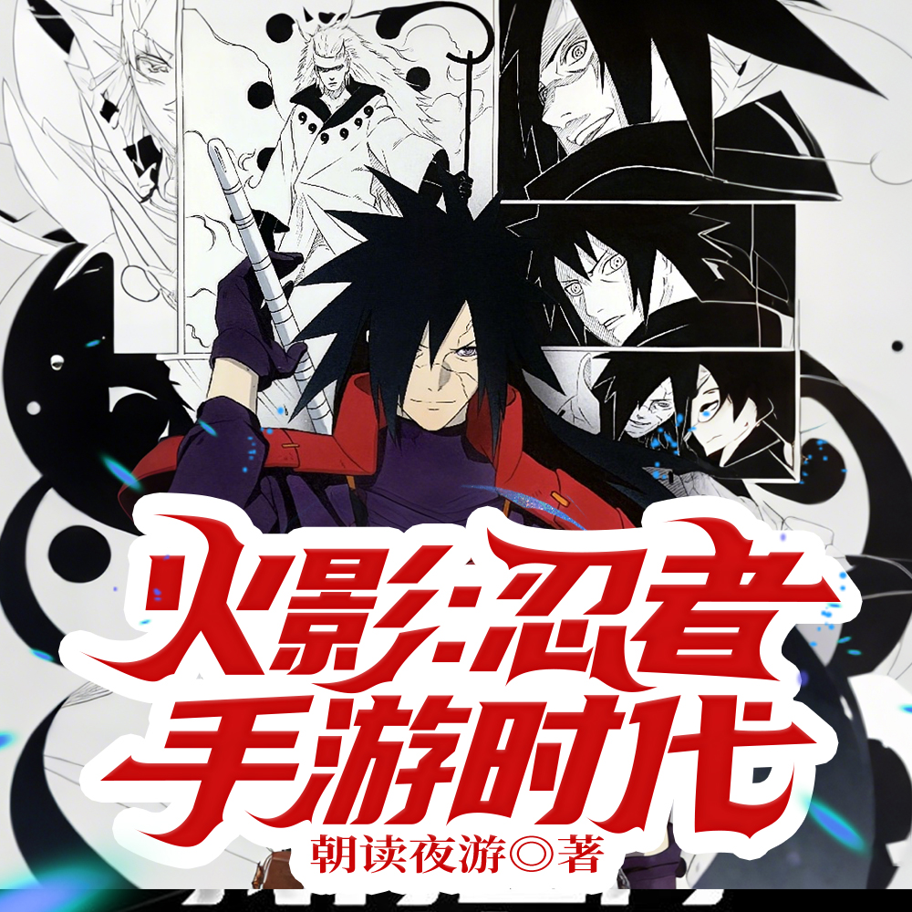 火影手游：只有我才是真投入