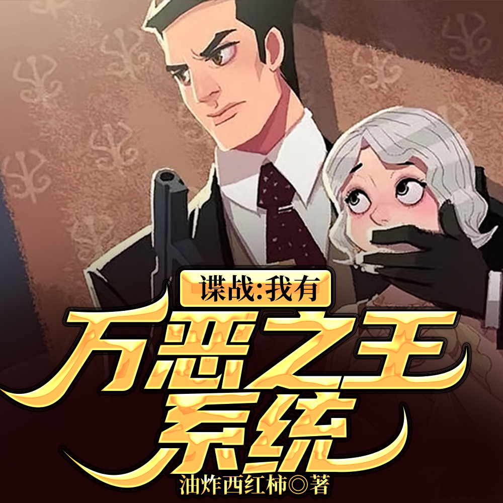 谍战：每天锄奸，奖励拿到手软