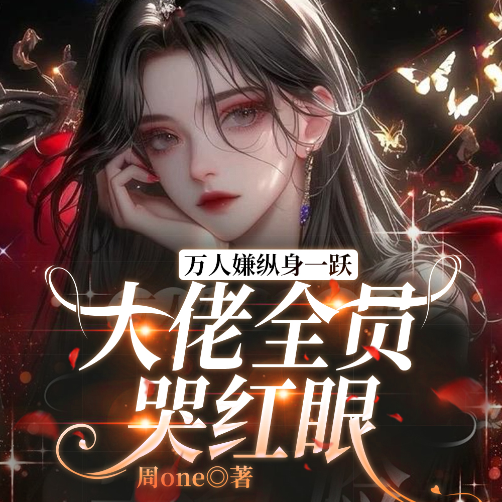 明明是万人嫌，主角图哭着求原谅