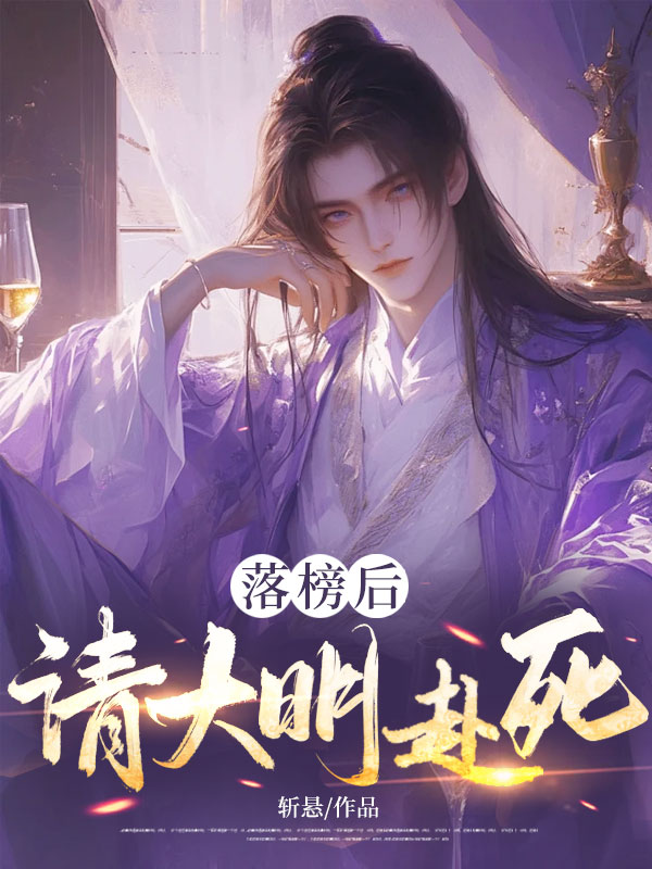 落榜后，请大明赴死！