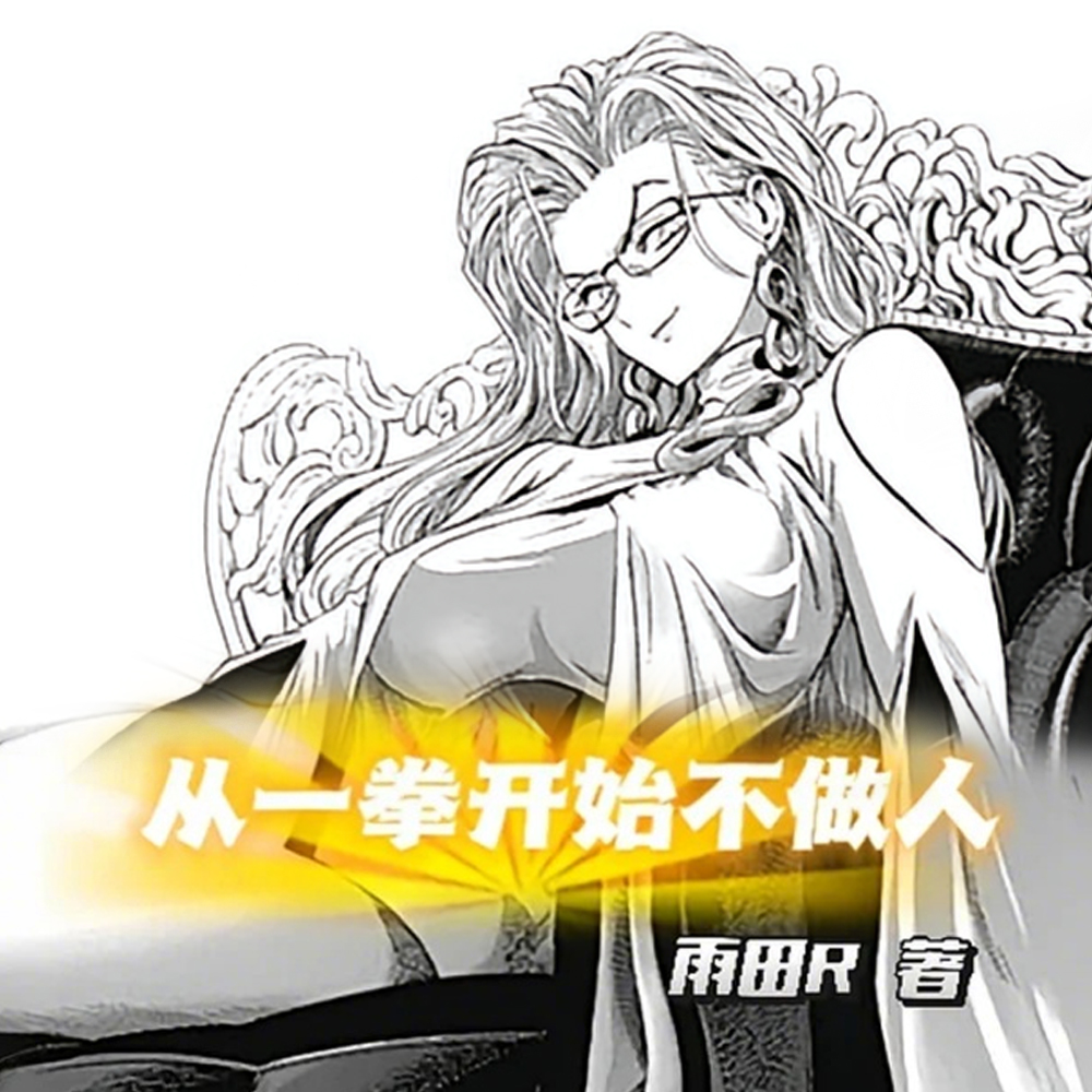 一拳怪人王，我的英雄老婆