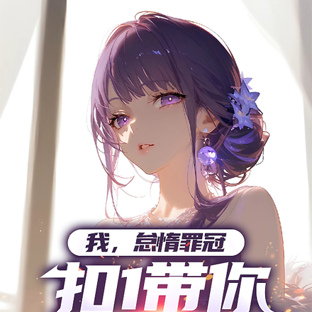 我！怠惰罪冠，扣1带你一起堕落