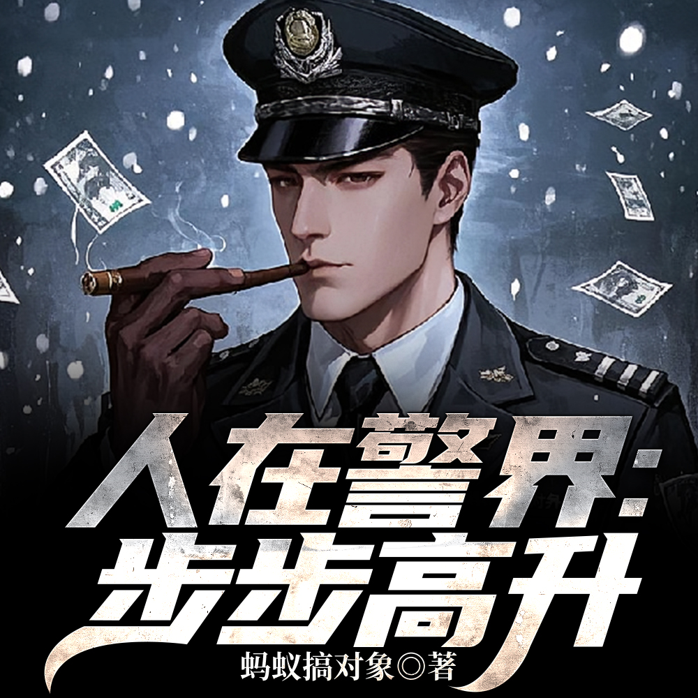 我官场MVP，升官快亿点怎么了