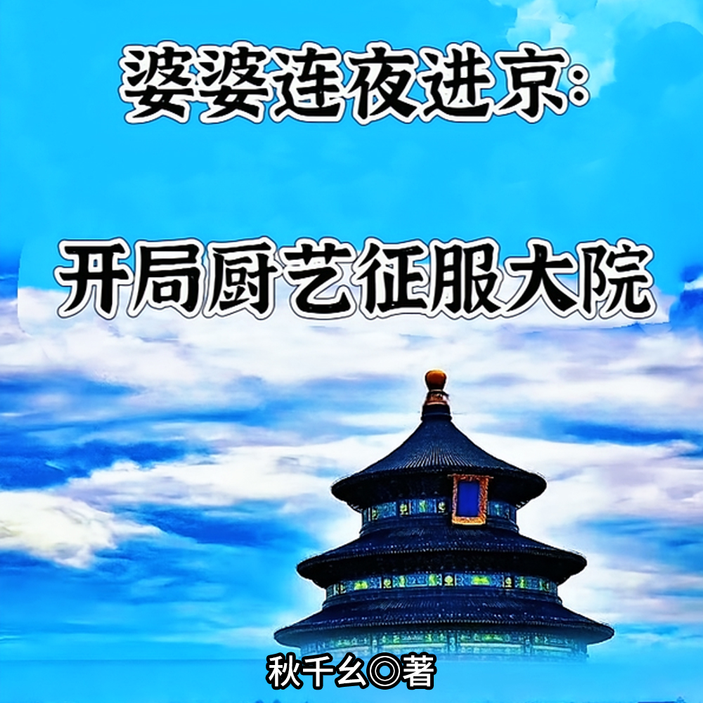 婆婆连夜进京：开局厨艺征服大院