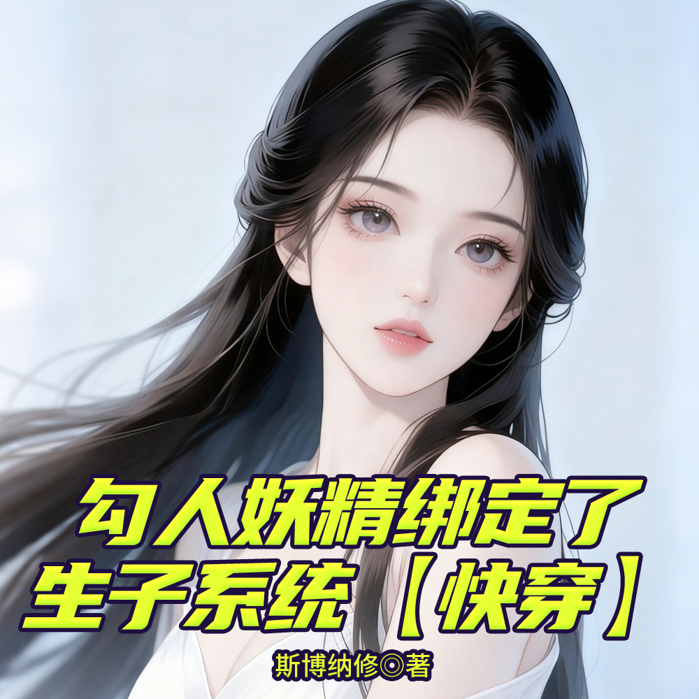 勾人妖精绑定了生子系统【快穿】
