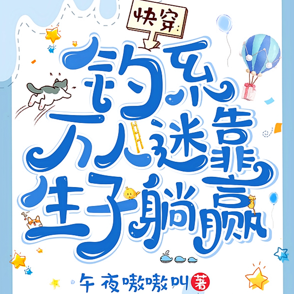 快穿好孕生子，绝嗣男沦为掌中宠