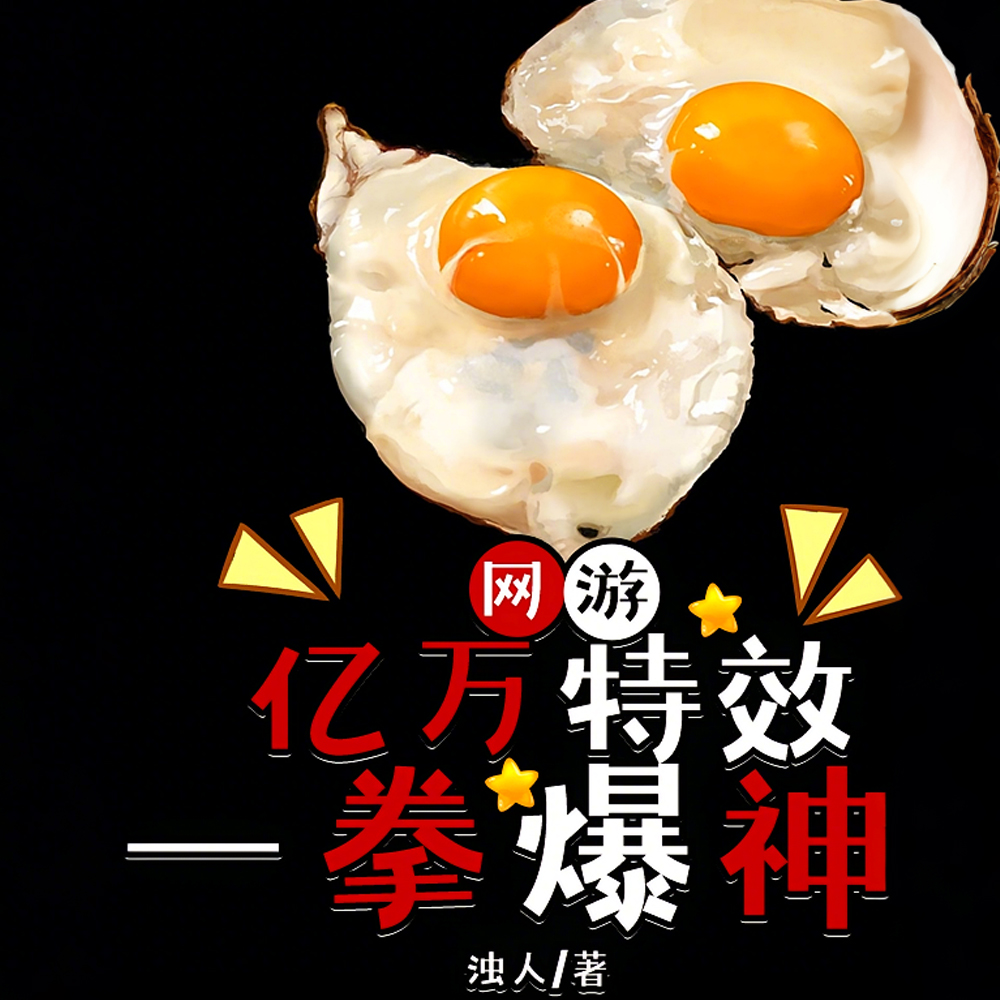网游：亿万特效一拳爆神