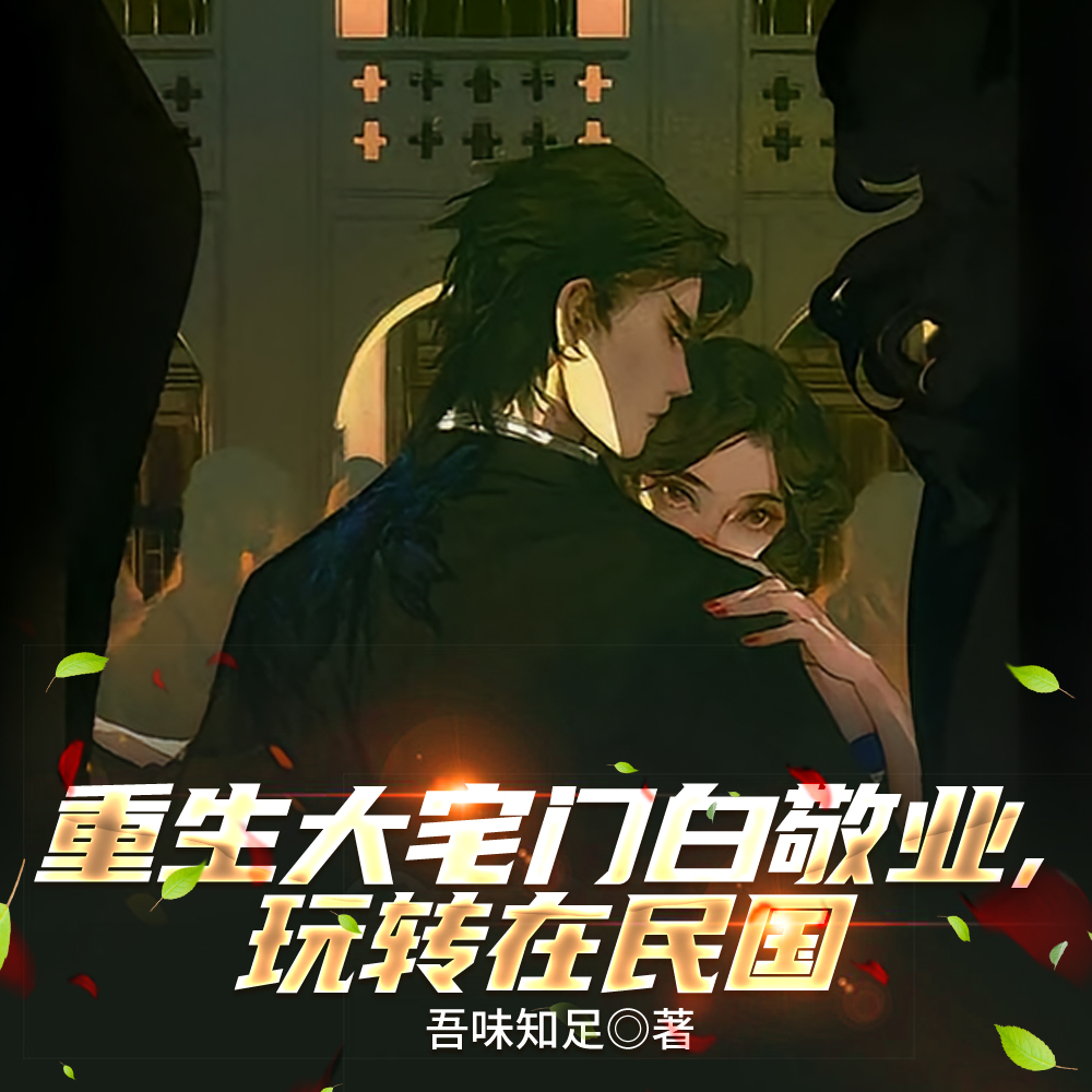 大宅门：我白敬业不做瘸子