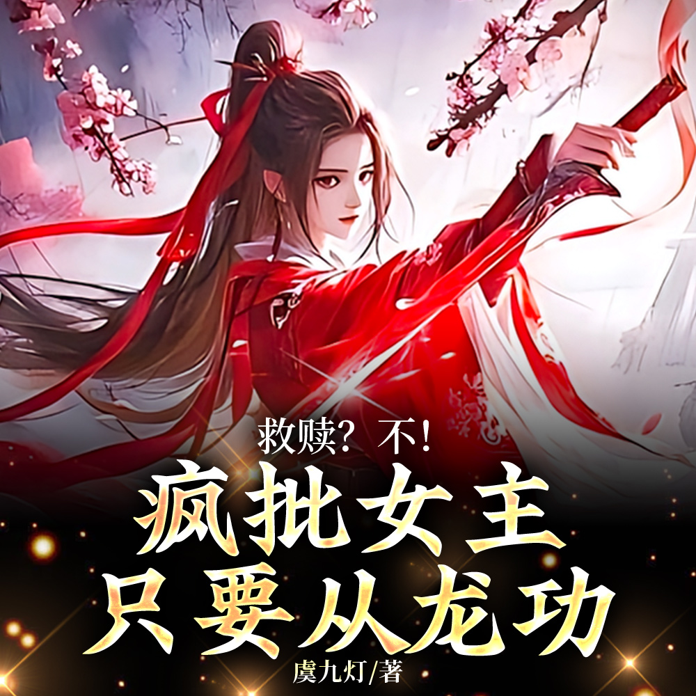 女扮男装从龙臣，帝王却为我断袖