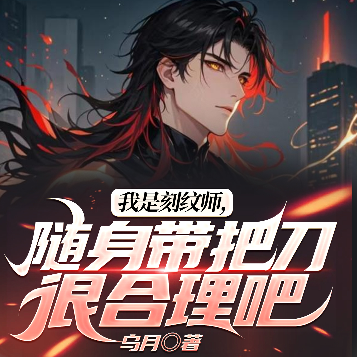 高武：我有一把小黑刀