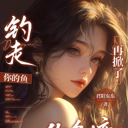 钓走你的鱼，再掀了你鱼塘