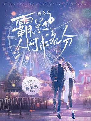 撞崽后，霸总他全网求名分