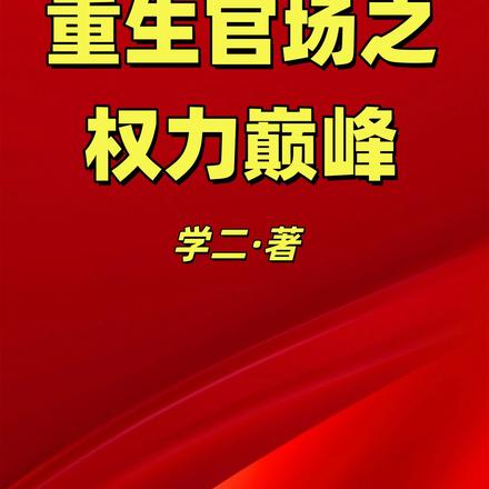 疯了吧！刚毕业一篇报告惊动中枢