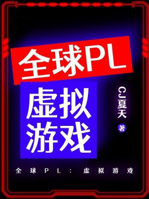 全球PL：虚拟游戏