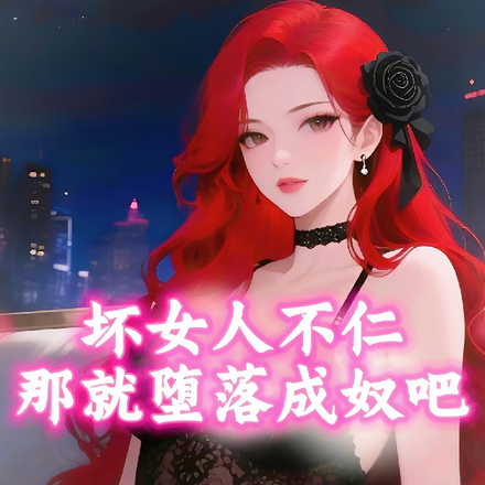 PUA大师：驯服调教坏女人们！