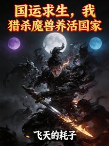 国运求生，我猎杀魔兽养活国家