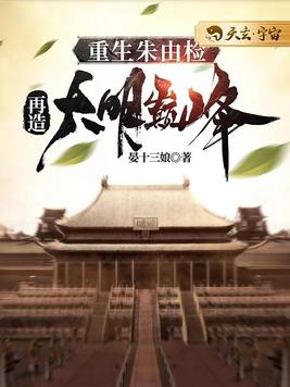 重生朱由检,再造大明巅峰