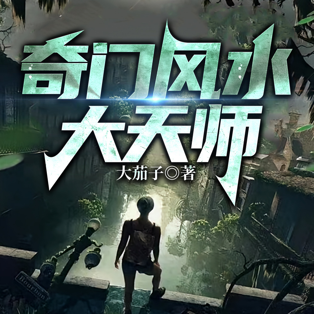 民间风水师笔记