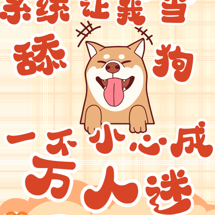 男神给我花一块，系统返现一千倍