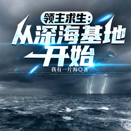 我在深海捡破烂，发现神明也凉了